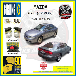 ผ้าเบรค GIRLING (เกอริ่ง) รุ่น MAZDA 626 (CRONOS) 2.0L ปี 93-95 (โปรส่งฟรี)