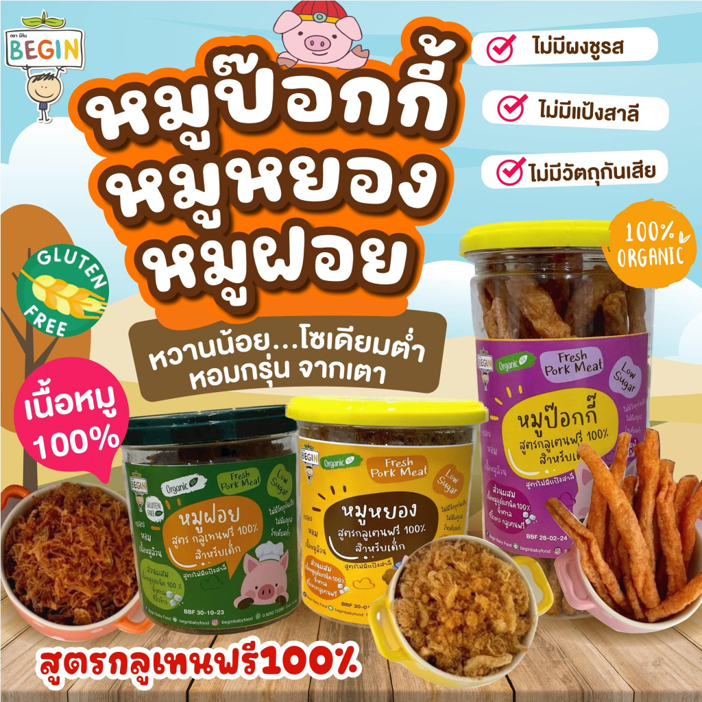 Begin กลมกล่อม Kin's หมูป๊อกกี้ หมูแท่ง หมูหยอง หมูฝอย หมูแผ่น กลูเตนฟรี ไม่ใส่วัตถุกันเสีย ไม่ชูรส