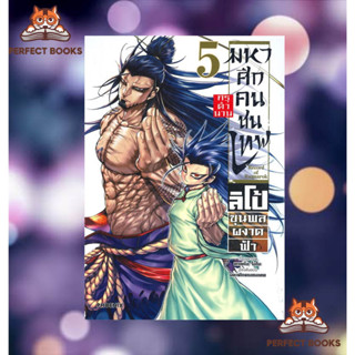 พร้อมส่ง หนังสือ มหาศึกคนชนเทพ กรุตำนาน ลิโป้ขุนพลผงาดฟ้า เล่ม 5 (Mg)