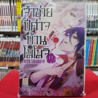 เจ้าชายปีศาจบ้านโมโมจิ เล่มที่ 11 หนังสือการ์ตูน มังงะ มือหนึ่ง บงกช