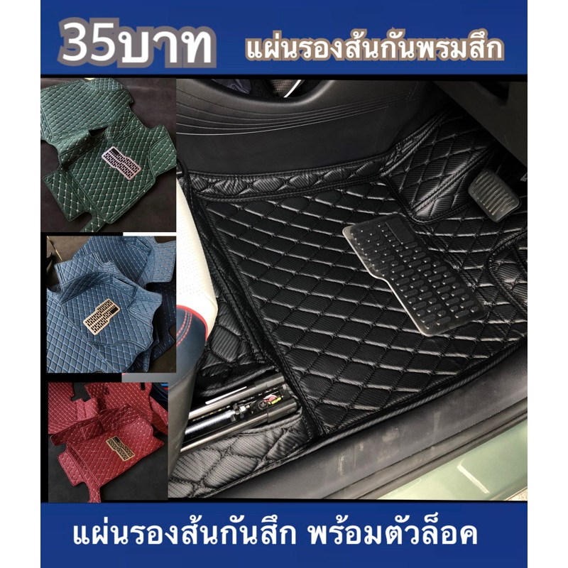 35บาท พร้อมอุปกรณ น้อตยึด(แผ่นรองส้นเเสตนเลจ) ช่วยทำให้พรมหนัง ตรงคนขับไม่ขาดง่าย