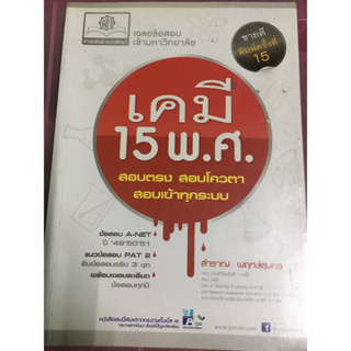 หนังสือมือสอง แบบฝึกหัดเข้ามหาวิทยาลัย โจทย์ยัอนหลัง 15 พ.ศ.