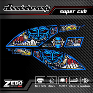 สติ๊กเกอร์ลายแต่ง Super Cub ลายมาร