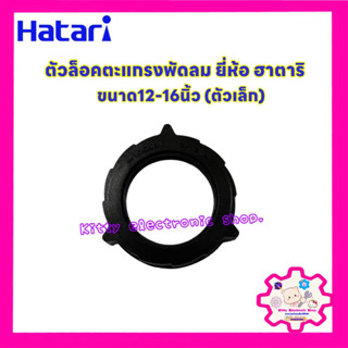 ตัวล็อคตะแกรงพัดลมยี่ห้อ Hatari ฮาตาริ ขนาด 12-16 นิ้ว (รุ่นเก่า) ใช้ได้กับพัดลมตั้้งโต๊ะ,ติดผนัง #อะไหล่พัดลม #ฮาตาริ