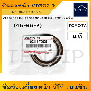 TOYOTA แท้ศูนย์ ซีลคอหน้า ซีลข้อเหวี่ยงหน้า วีโก้ VIGO, FORTUNER, COMMUTER, INNOVA, REVO 2.7 (2TR) เบนซิน No.90311-T0025