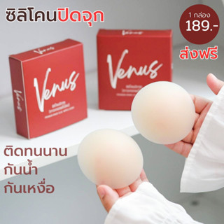 VENUS ซิลิโคนปิดจุก (กาวเกรดพรีเมี่ยม) X (สูญญากาศ) ปิดจุกขนาด 8cm แปะจุก ปิดจุก ติดทนนาน กันน้ำ กันเหงื่อ