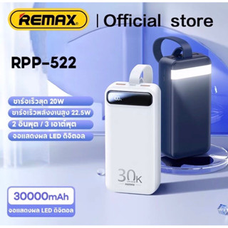 พร้อมสต็อก Remax RPP-522 30000 mAh/Rpp-521 20000 mAh Power Bank PD22.5W พาวเวอร์แบงค์ชาร์จเร็วแบบพกพา ของแท้ 100%