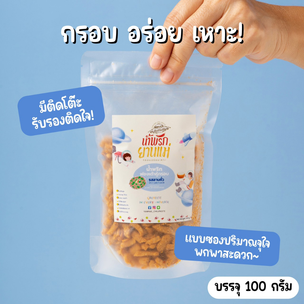 แบบซอง น้ำพริกฟองเต้าหู้ น้ำพริกยานแม่ รสลาบคั่ว สูตรคลีน รูปที่ 3