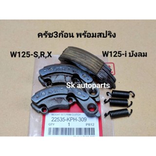 (KPH)ครัช3ก้อน พร้อมสปริง (ชุดเล็ก) W125-S,R,X, W125-i ไฟเลี้ยวบังลม.