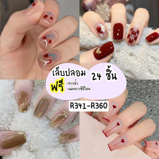 [ร้านไทย]เล็บปลอมสีเจล24ชิ้น เล็บปลอมสำเร็จรูป  R341-360