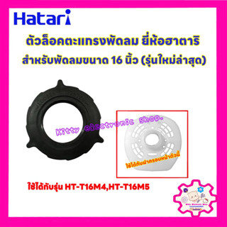 ตัวล็อคตะแกรงพัดลมยี่ห้อ Hatari ฮาตาริ ขนาด 16 นิ้วใช้ได้กับรุ่น HT-T16M4,HT-T16M5 #อะไหล่พัดลม #พัดลม #ฮาตาริ