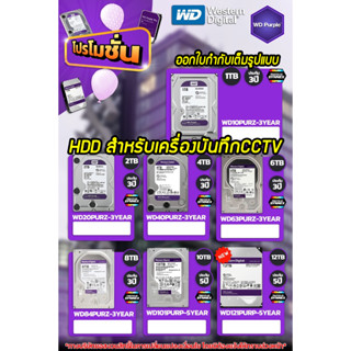 ฮาร์ดดิสสำหรับCCTVกล้องวงจปิดHDD WD Purple ประกันศูนย์3ปี  1TB 2TB 4TB 6TBใช้กับDVR NVRเครื่องบันทึกได้เกิมทุกรุ่น SATA3