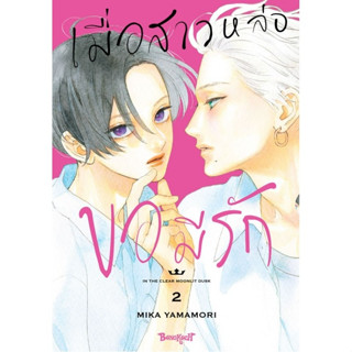 หนังสือการ์ตูน เมื่อสาวหล่อขอมีรัก IN THE CLEAR MOONLIT DUSK (แยกเล่ม)