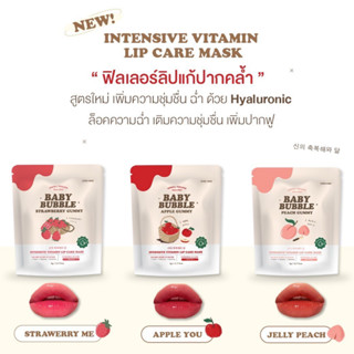 เบบี้บับเบิล baby bubble ลิฟฟิลเลอร์ สูตรใหม่ ลิปแก้ปากคล้ำ