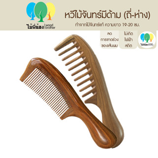 Wood Brother หวีไม้จันทร์แบบมีด้าม (ถี่-ห่าง) 19-20 cm เส้นผมไม่ชี้ฟู ลดไฟฟ้าสถิต คุณภาพดี มีกลิ่นหอมจากไม้ธรรมชาติ