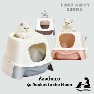 ห้องน้ำแมว Cat Toilet รุ่น Rocket to the Moon Cat Litter Box