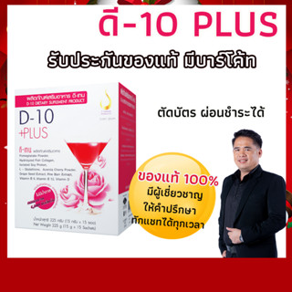 ดี-เท็น พลัส (D-10 Plus) เครื่องดื่มคอลาเจน เข้มข้น บำรุงผิวพรรณสูตร ทานง่าย ไม่คาวเห็นผลไว ของแท้จาก ดีเน็ทเวิร์ค