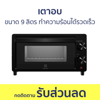 🔥ขายดี🔥 เตาอบ Electrolux ขนาด 9 ลิตร ทำความร้อนได้รวดเร็ว EOT0908X - เตาอบไฟฟ้า เตาอบเบเกอรี่ เตาอบไมโครเวฟ