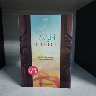 เสน่ห์นางอ้วน รุ้งอ้วนหนอนหนังสือ สภาพเช่า ปกพบ