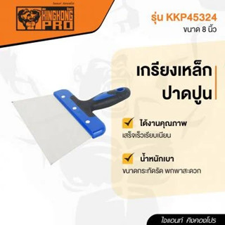 GIANT KINGKONG PRO เกรียงเหล็กปาดปูน รุ่น KKP45324 ขนาด 8 นิ้ว สีน้ำเงิน - เทา เกรียง เครื่องมือช่าง