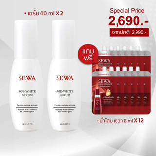 [โปรโมชั่นซื้อ 2 แถม ฟรี 12] Sewa Age White Serum เซวาเอจไวท์เซรั่ม (40 ml. x 2 ขวด) แถมฟรีน้ำตบโสมเซวาขนาด 8ml (12 ซอง)