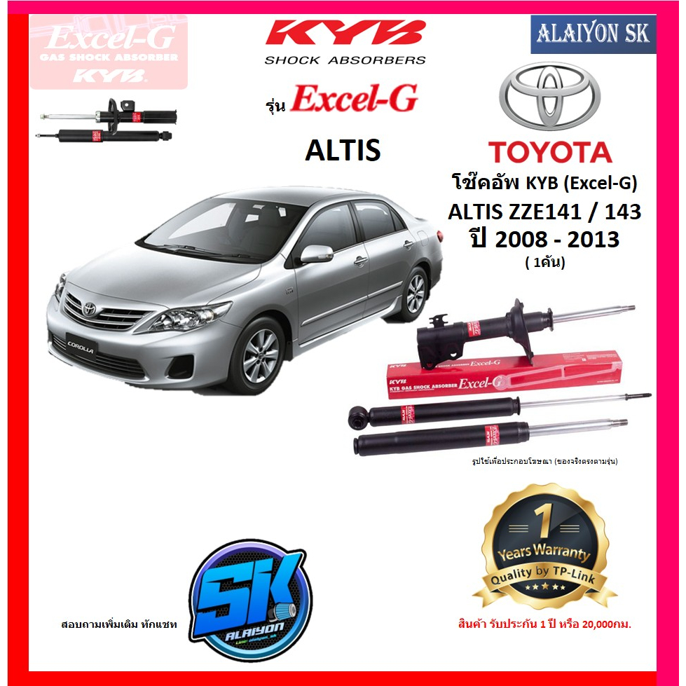 KYB Excel-G โช๊คอัพ TOYOTA  ALTIS ZZE141 / 143 ปี 08 - 13 คายาบ้า (รวมส่งแล้ว)