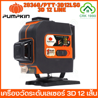 PUMPKIN 28368/PTT-3D12LSG เครื่องวัดระดับเลเซอร์ 3D 12 เส้น แสงเขียว พร้อมขาตั้ง รับประกันศูนย์ 1 ปี