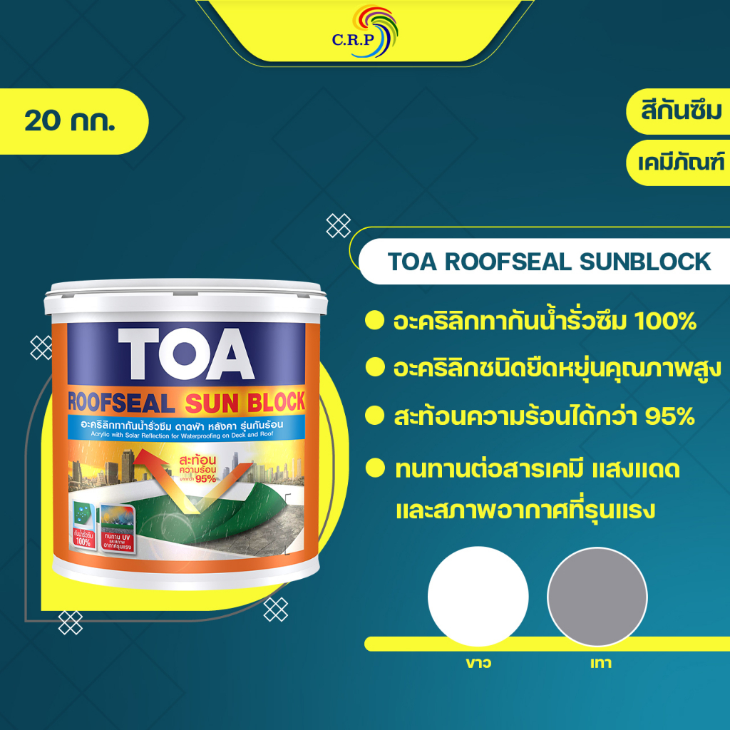 TOA RoofSeal Sun block 20kg รูฟซีล ซันบล็อก กันร้อน ทากันน้ำรั่วซึม 100% สีทาดาดฟ้า สีทาหลังคา สีทาเมทัลชีท