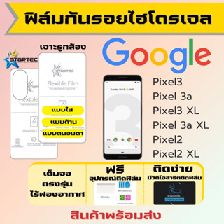 STARTEC ฟิล์มไฮโดรเจล Google Pixel3,Pixel 3a,Pixel3 XL,Pixel 3a XL,Pixel2,Pixel2 XL ฟรีอุปกรณ์ติดฟิล์ม ฟิล์มกูเกิ้ล