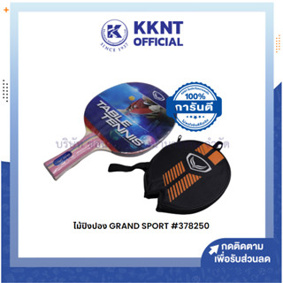 💙KKNT | ไม้เทเบิลเทนนิส (ไม้ปิงปอง) แกรนด์สปอร์ต GRAND SPORT รุ่น 378250