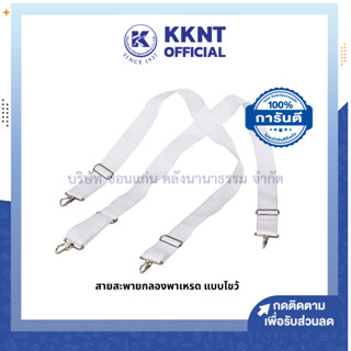 💙KKNT | สายสะพายกลองพาเหรด สายสะพายกลองแบบไขว้ มีตะขอ สีขาว (ราคา/เส้น)