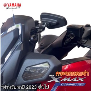 กระจกหลบจ่า xmax 300 connected 2023 เลนส์ใส สินค้าตรงรุ่น สินค้าตามรูป พร้อมส่ง