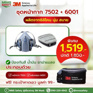 3M 7502หน้ากาก + ตลับกรอง 6001