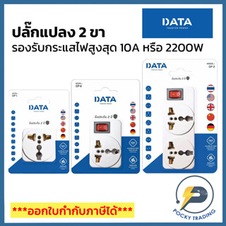 DATA ปลั๊กแปลง หัวแปลง หัวปลั๊ก หัวต่อปลั๊ก ปลั๊กต่อนอก(2200W)