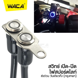 WACA สวิตช์สแตนเลส 304 รุุ่น 2ปุ่มกด มีไฟ LED สวิทช์กันน้ำ สวิทซ์ เปิด-ปิด ไฟสปอร์ตไลท์ สวิตช์มอเตอร์ไซค์ DC-12V ^SA