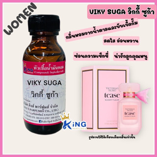 หัวเชื้อน้ำหอมแท้ 30-100ml.วิกตอเรียทีสซูก้า (VIKY SUGA,วิคกี้ ซูก้า)น้ำหอม หัวน้ำหอม