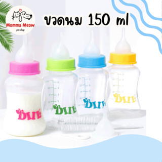 ขวดนมแมว ขนาด 60 ML และ150 ML สกรีนลายน่ารักๆ ขวดนมสำหรับป้อนลูกแมวและสุนัข พร้อมอุปกรณ์ทำความสะอาด