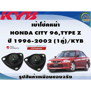 เบ้าโช้คหน้า HONDA CITY 96,TYPE Z ปี 1996-2002 (1คู่)/KYB