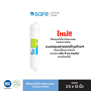 ไส้กรองน้ำดื่ม Filtermate - Carbon Inline ขนาด 2.5x12 นิ้ว