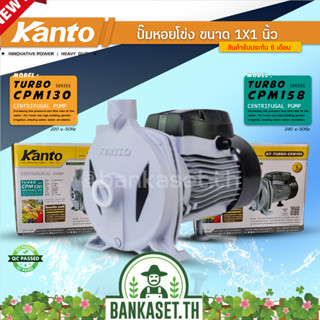 KANTO ปั๊มหอยโข่ง รุ่น KT-TURBO-CPM-130 ​400w ท่อออก1"นิ้ว 0.5แรงและ KT-TURBO-CPM-158 ​750w ท่อออก1"นิ้ว 1แรง