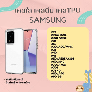 เคสใส TPU เคสนิ่ม SAMSUNG A10 S20E S21 21S A31 A41 S50 A50S A60 A70 A70E A80 A90 A90 5G