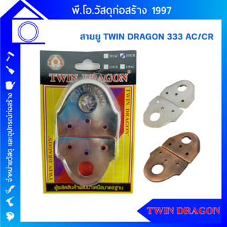 สายยู TWIN DRAGON 333 AC ดำแดง / 333 CR โครเมี่ยม  ใช้ติดตั้งวงกบ บานประตู หน้าต่าง