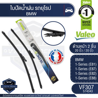 Valeoใบปัดน้ำฝน หน้า 20และ20นิ้ว VF307 (574343)  BMW 1-Series E81, E87, E82, E88 ใบปัดหน้า ใบปัดหลัง ใบปัดValeo