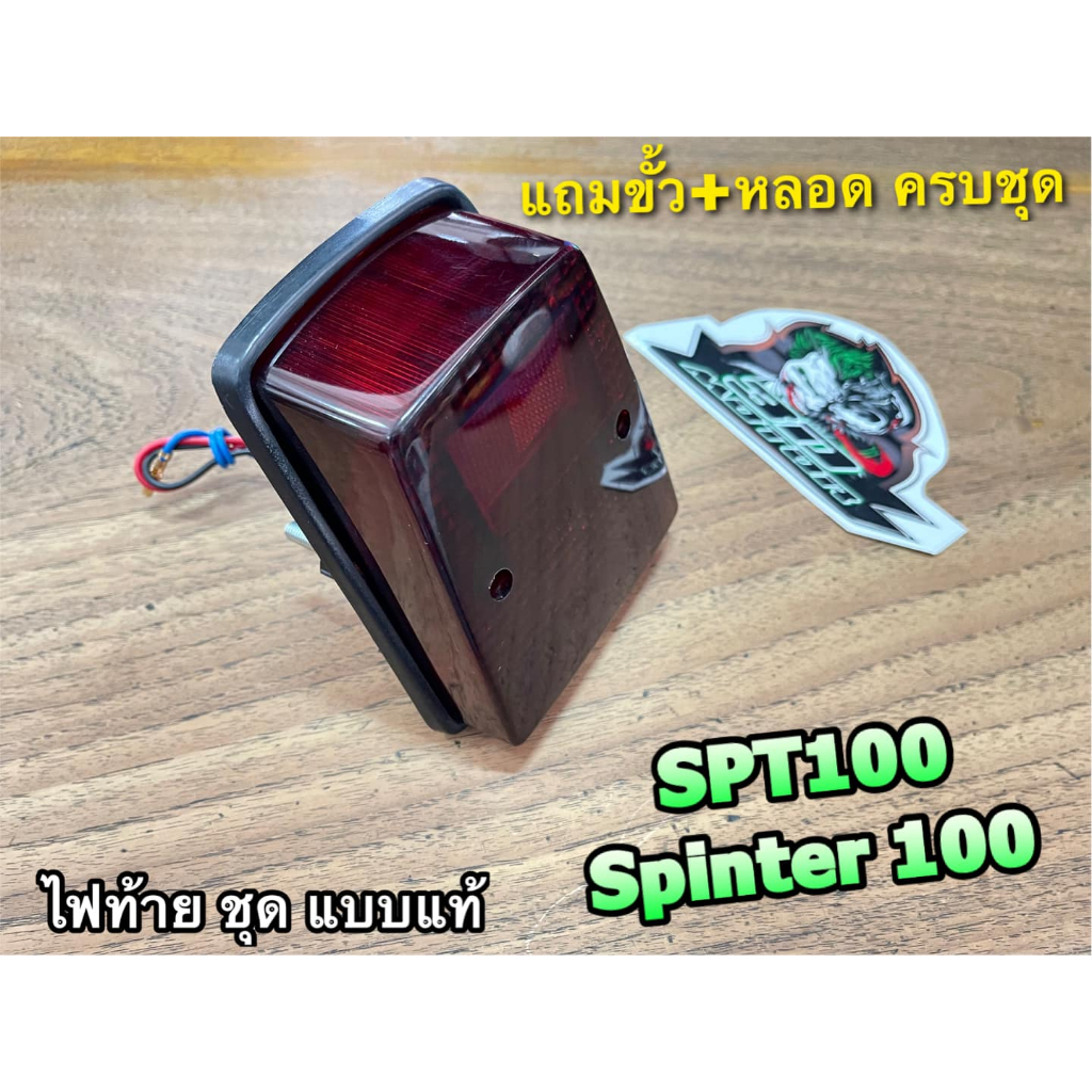 ไฟท้ายชุด SPT100 หยิบ SPINTER เฉยๆ นะ SPT 100 ไฟท้าย สปิ้นเตอร์ 100 ซีซี พร้อมขั้ว+หลอด เดิมติดรถ แบบแท้