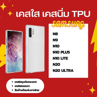 เคส TPU ใส เคสมุมกันกระแทก เคสใสธรรมดา SAMSUNG N8 N9 N10 N10PLUS N10LITE N20 N20ULTRA