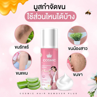 Cosmic hair remover คอสมิค มูสกำจัดขนคอสมิค ขนาด 100ml. แท้💯%