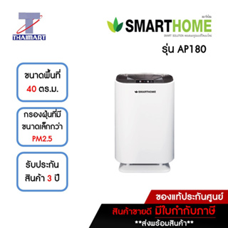 SMARTHOME เครื่องฟอกอากาศ 35 ตารางเมตร รุ่น AP180 | ไทยมาร์ท THAIMART