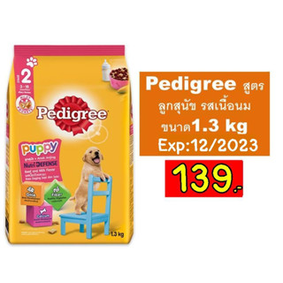 Pedigree สูตรลูกสุนัข รสเนื้อนม ขนาด1.3 kg