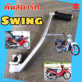 คันสตาร์ท Swing สวิง  คันสตาร์ทสวิง คันสตาร์ทswing คันสตาร์ท SWING แกนสตาร์ท Swing Kick Starter SUZUKI