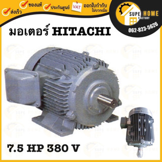 HITACHI มอเตอร์ไฟฟ้า 7.5 HP 3 สาย 380V รุ่น TFO-KK-DK มอเตอร์ 7.5hp 7.5แรงม้า มอเตอ IP55 ฮิตาชิ